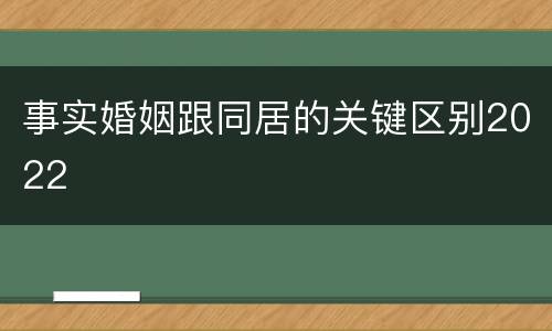 事实婚姻跟同居的关键区别2022