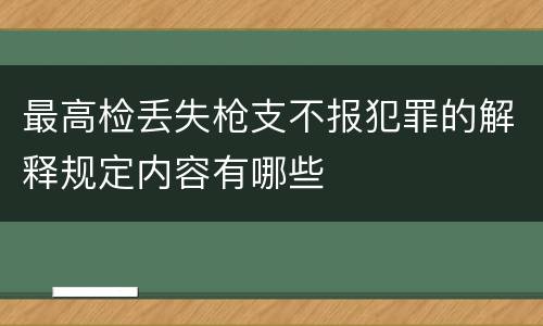 最高检丢失枪支不报犯罪的解释规定内容有哪些
