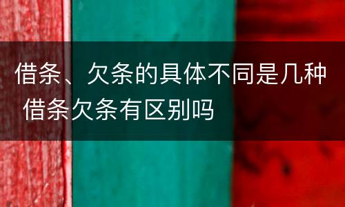 借条、欠条的具体不同是几种 借条欠条有区别吗