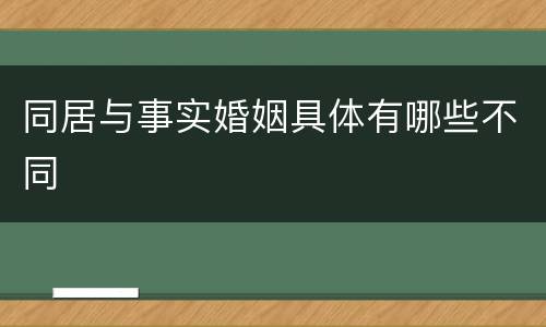 同居与事实婚姻具体有哪些不同
