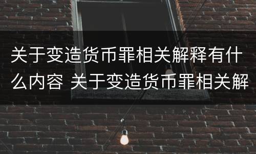 关于变造货币罪相关解释有什么内容 关于变造货币罪相关解释有什么内容