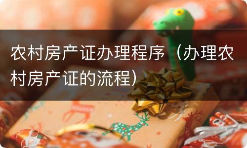 农村房产证办理程序（办理农村房产证的流程）