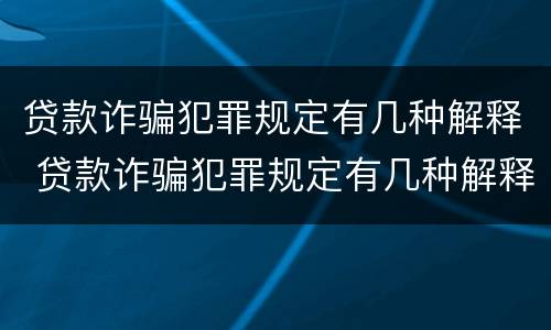 贷款诈骗犯罪规定有几种解释 贷款诈骗犯罪规定有几种解释类型