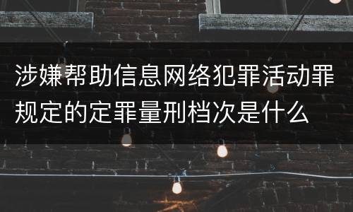 涉嫌帮助信息网络犯罪活动罪规定的定罪量刑档次是什么