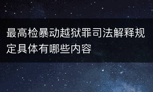 最高检暴动越狱罪司法解释规定具体有哪些内容