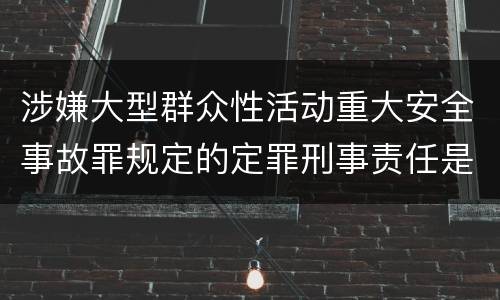 涉嫌大型群众性活动重大安全事故罪规定的定罪刑事责任是多少