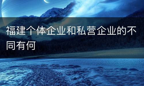 福建个体企业和私营企业的不同有何