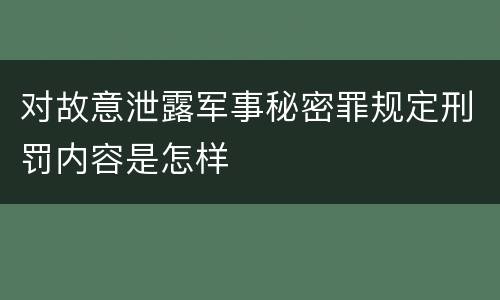 对故意泄露军事秘密罪规定刑罚内容是怎样