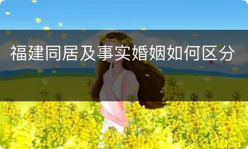 福建同居及事实婚姻如何区分