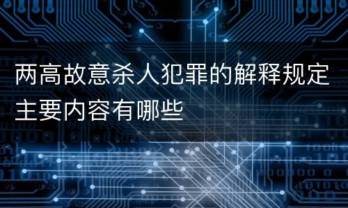 两高故意杀人犯罪的解释规定主要内容有哪些
