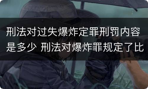 刑法对过失爆炸定罪刑罚内容是多少 刑法对爆炸罪规定了比过失爆炸罪