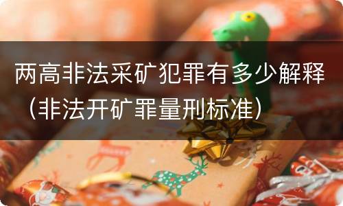两高非法采矿犯罪有多少解释（非法开矿罪量刑标准）