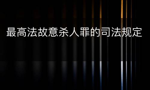 最高法故意杀人罪的司法规定