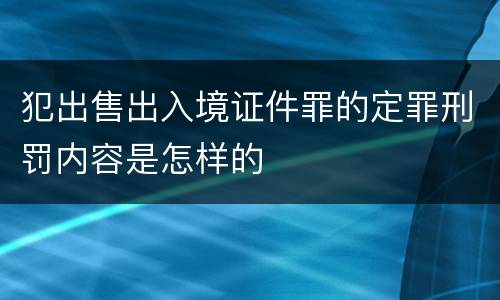 犯出售出入境证件罪的定罪刑罚内容是怎样的