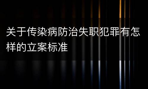 关于传染病防治失职犯罪有怎样的立案标准