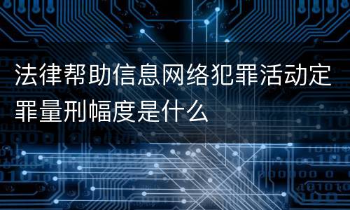 法律帮助信息网络犯罪活动定罪量刑幅度是什么