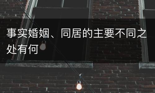 事实婚姻、同居的主要不同之处有何