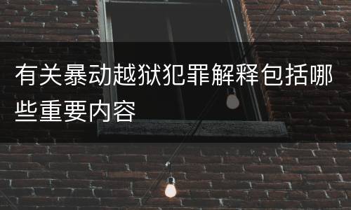 有关暴动越狱犯罪解释包括哪些重要内容