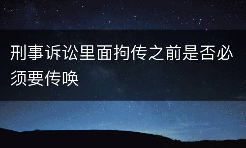 刑事诉讼里面拘传之前是否必须要传唤