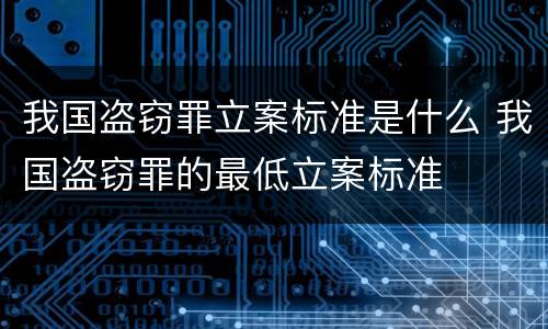 我国盗窃罪立案标准是什么 我国盗窃罪的最低立案标准