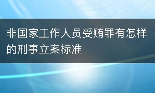 非国家工作人员受贿罪有怎样的刑事立案标准