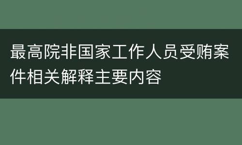 最高院非国家工作人员受贿案件相关解释主要内容