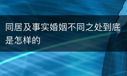 同居及事实婚姻不同之处到底是怎样的