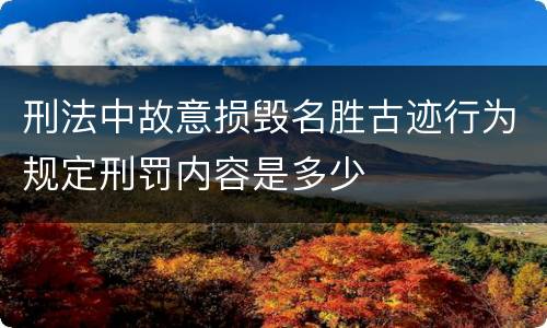 刑法中故意损毁名胜古迹行为规定刑罚内容是多少