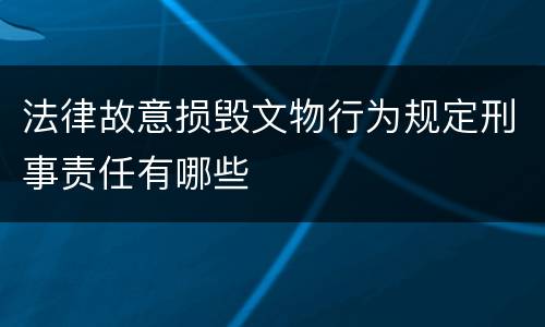 法律故意损毁文物行为规定刑事责任有哪些
