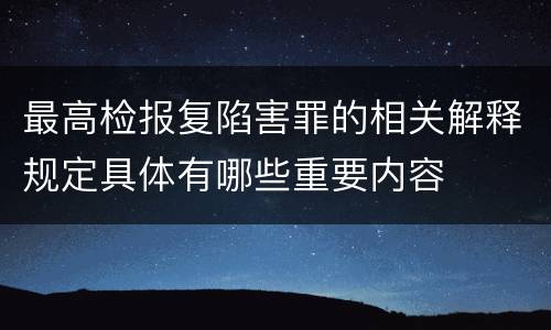 最高检报复陷害罪的相关解释规定具体有哪些重要内容