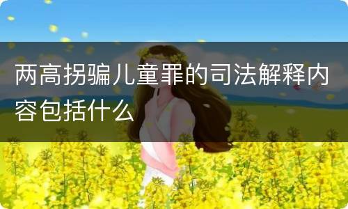 两高拐骗儿童罪的司法解释内容包括什么