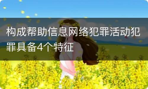 构成帮助信息网络犯罪活动犯罪具备4个特征