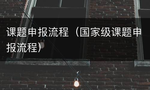 课题申报流程（国家级课题申报流程）