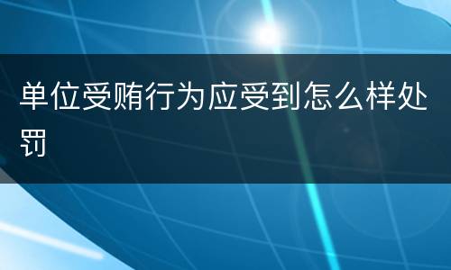 单位受贿行为应受到怎么样处罚