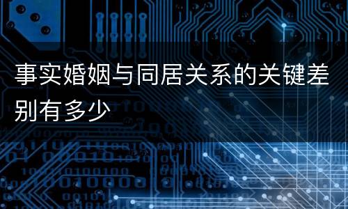 事实婚姻与同居关系的关键差别有多少