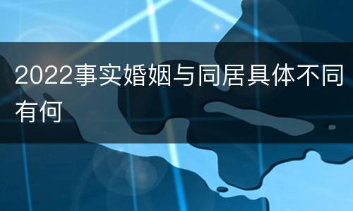 2022事实婚姻与同居具体不同有何
