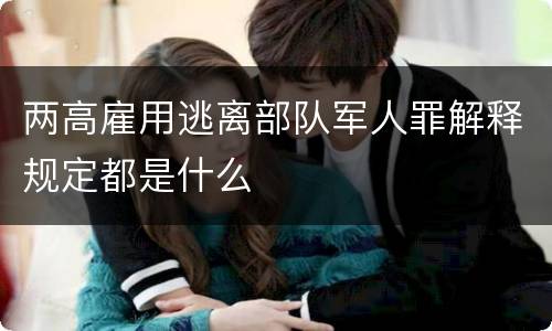 两高雇用逃离部队军人罪解释规定都是什么