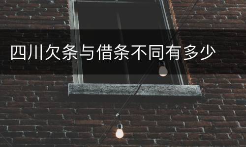 四川欠条与借条不同有多少
