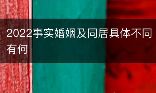 2022事实婚姻及同居具体不同有何