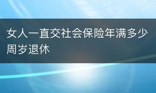 女人一直交社会保险年满多少周岁退休
