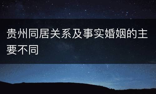 贵州同居关系及事实婚姻的主要不同
