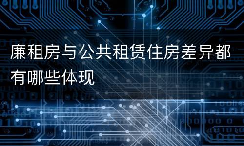 廉租房与公共租赁住房差异都有哪些体现
