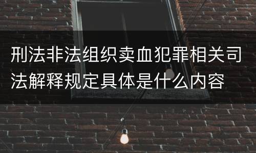 刑法非法组织卖血犯罪相关司法解释规定具体是什么内容