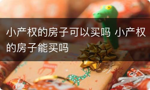 小产权的房子可以买吗 小产权的房子能买吗