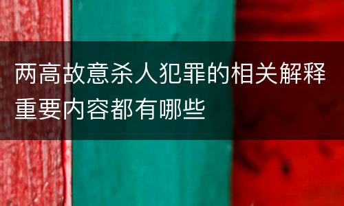 两高故意杀人犯罪的相关解释重要内容都有哪些
