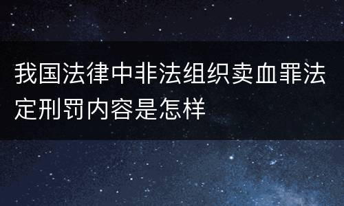 我国法律中非法组织卖血罪法定刑罚内容是怎样
