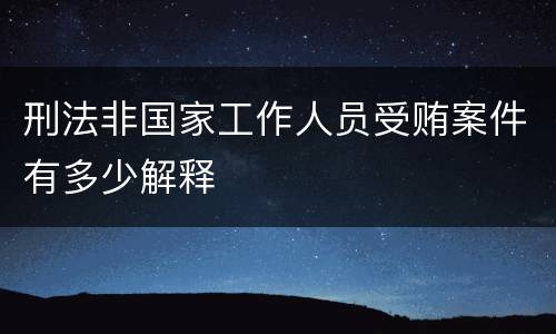 刑法非国家工作人员受贿案件有多少解释