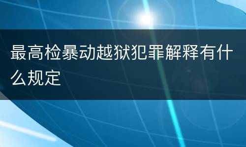 最高检暴动越狱犯罪解释有什么规定