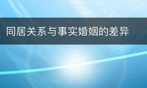 同居关系与事实婚姻的差异