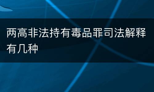 两高非法持有毒品罪司法解释有几种